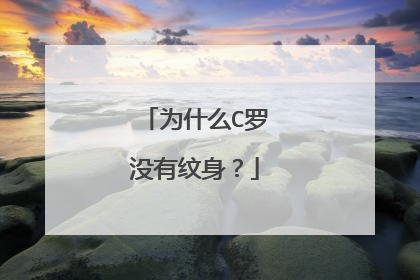 为什么C罗没有纹身？