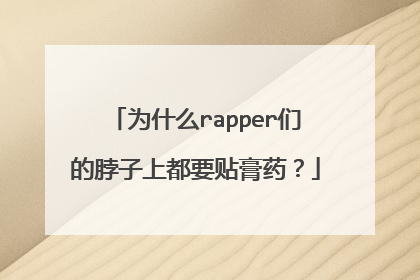 为什么rapper们的脖子上都要贴膏药？