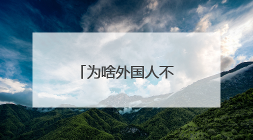 为啥外国人不爱纹彩色纹身