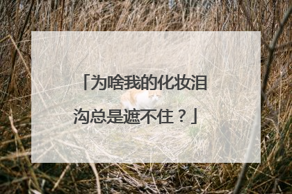 为啥我的化妆泪沟总是遮不住？