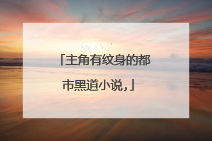 主角有纹身的都市黑道小说,