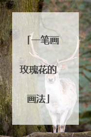 一笔画玫瑰花的画法