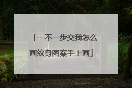 一不一步交我怎么画纹身图案手上画