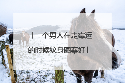 一个男人在走霉运的时候纹身图案好