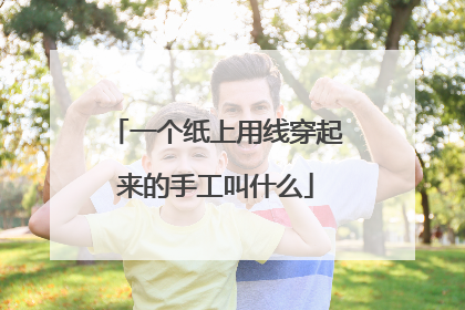 一个纸上用线穿起来的手工叫什么