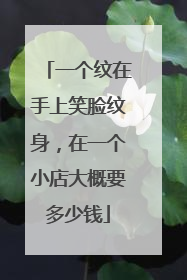 一个纹在手上笑脸纹身，在一个小店大概要多少钱