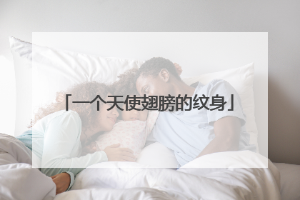 一个天使翅膀的纹身