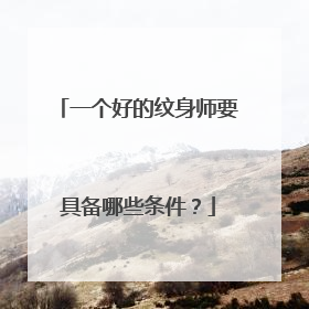 一个好的纹身师要具备哪些条件？