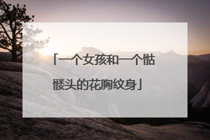 一个女孩和一个骷髅头的花胸纹身