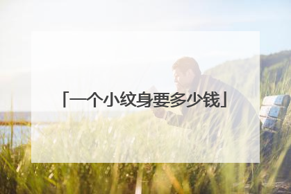 一个小纹身要多少钱