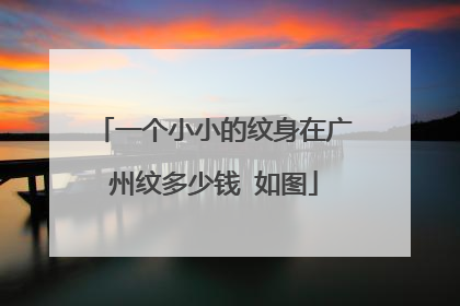 一个小小的纹身在广州纹多少钱 如图