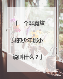 一个恶魔纹身的少年那小说叫什么？