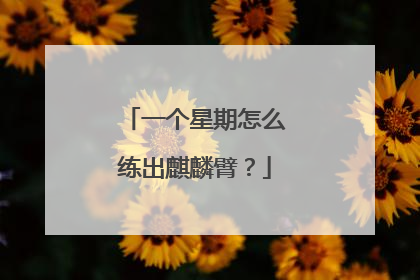 一个星期怎么练出麒麟臂？