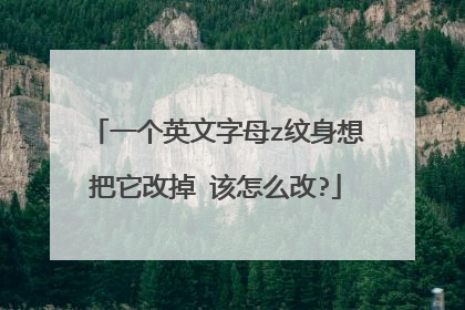 一个英文字母z纹身想把它改掉 该怎么改?