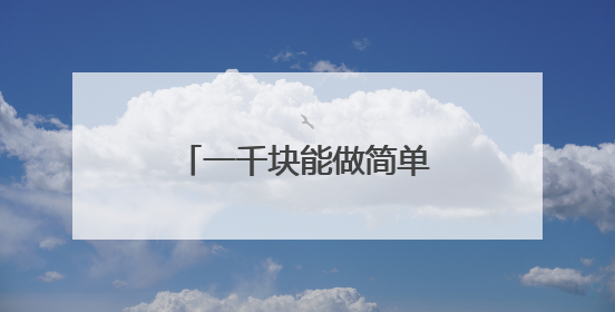 一千块能做简单黑白的七分袖纹身吗！锦鲤的