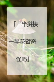 一半拼接一半花臂奇怪吗