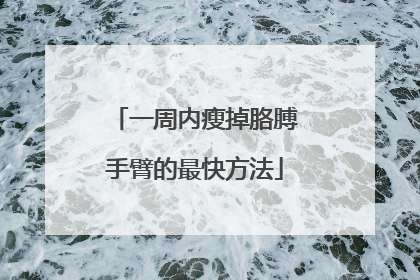 一周内瘦掉胳膊手臂的最快方法