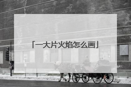 一大片火焰怎么画