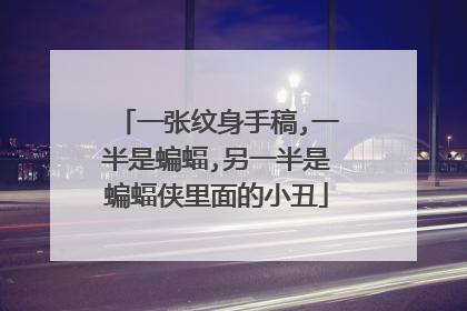 一张纹身手稿,一半是蝙蝠,另一半是蝙蝠侠里面的小丑