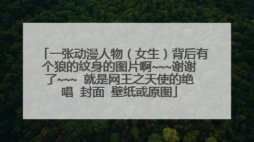一张动漫人物（女生）背后有个狼的纹身的图片啊~~~谢谢了~~~ 就是网王之天使的绝唱 封面 壁纸或原图