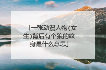 一张动漫人物(女生)背后有个狼的纹身是什么意思