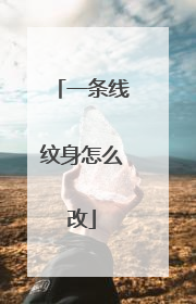一条线纹身怎么改