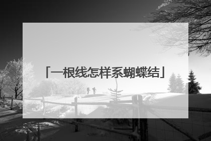 一根线怎样系蝴蝶结