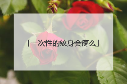 一次性的纹身会疼么