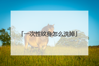 一次性纹身怎么洗掉