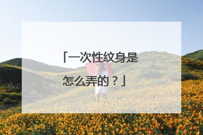 一次性纹身是怎么弄的?