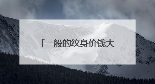 一般的纹身价钱大约是多少的？？