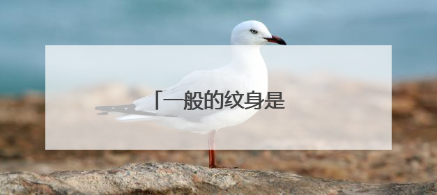 一般的纹身是深的还是浅的