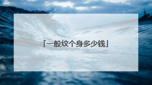 一般纹个身多少钱