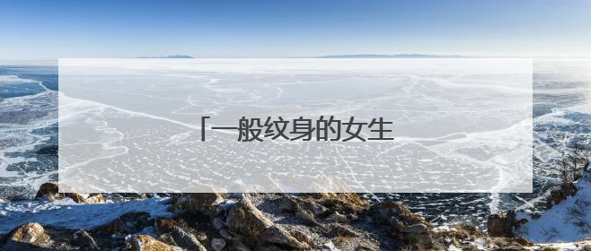 一般纹身的女生是什么样的人