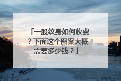 一般纹身如何收费？下面这个图案大概需要多少钱？
