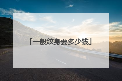 一般纹身要多少钱