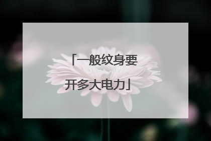 一般纹身要开多大电力