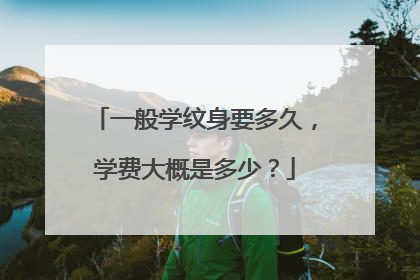 一般学纹身要多久，学费大概是多少？