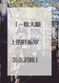 一般大腿上的妊娠纹怎么消除