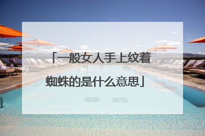 一般女人手上纹着蜘蛛的是什么意思