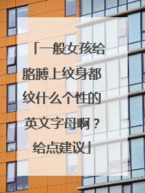 一般女孩给胳膊上纹身都纹什么个性的英文字母啊?给点建议
