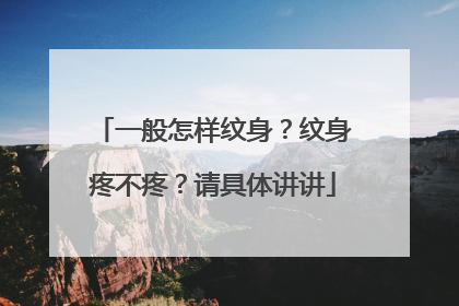 一般怎样纹身？纹身疼不疼？请具体讲讲