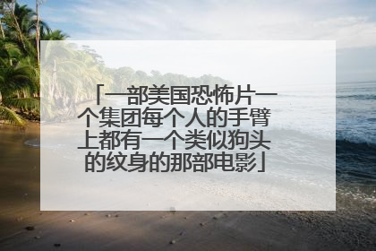 一部美国恐怖片一个集团每个人的手臂上都有一个类似狗头的纹身的那部电影
