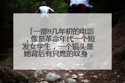 一部9几年初的电影，像是革命年代一个短发女学生，一个镜头是她背后有只鹰的纹身，好像叫樱桃