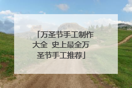 万圣节手工制作大全 史上最全万圣节手工推荐