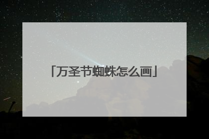 万圣节蜘蛛怎么画