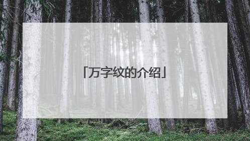 万字纹的介绍