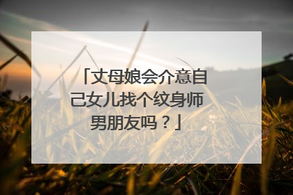 丈母娘会介意自己女儿找个纹身师男朋友吗？