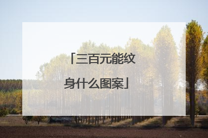 三百元能纹身什么图案