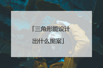 三角形能设计出什么图案